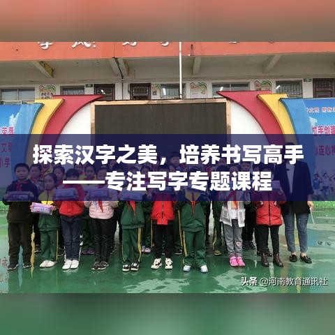 探索汉字之美，培养书写高手——专注写字专题课程