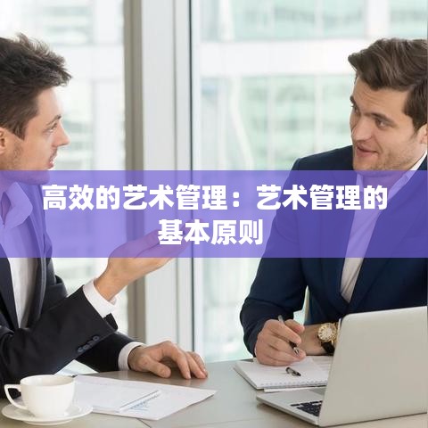 高效的艺术管理：艺术管理的基本原则 