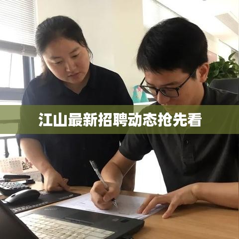 江山最新招聘动态抢先看