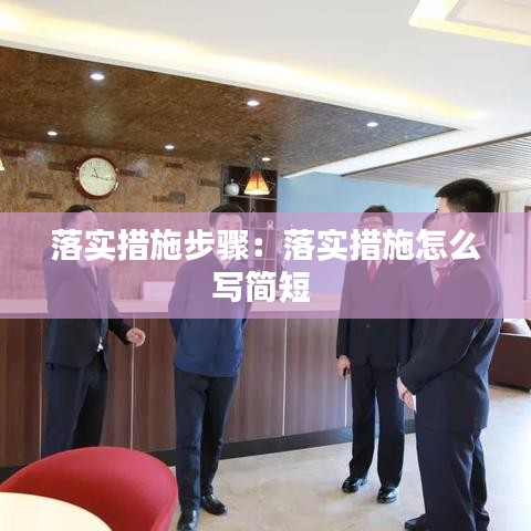 落实措施步骤：落实措施怎么写简短 