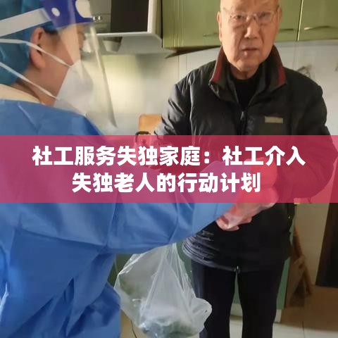 社工服务失独家庭：社工介入失独老人的行动计划 