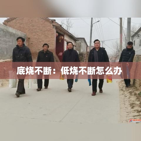底烧不断：低烧不断怎么办 