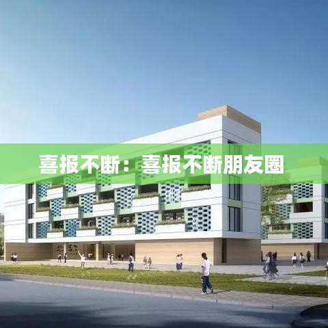 喜报不断：喜报不断朋友圈 