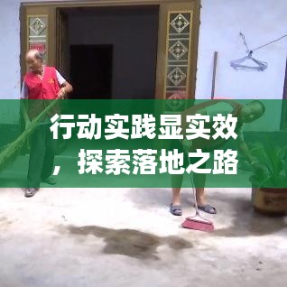 行动实践显实效，探索落地之路