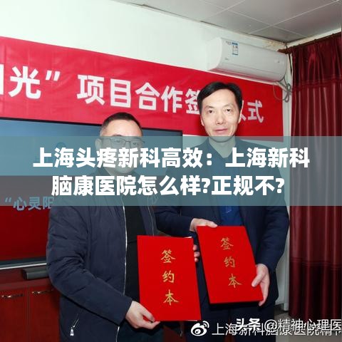上海头疼新科高效：上海新科脑康医院怎么样?正规不? 