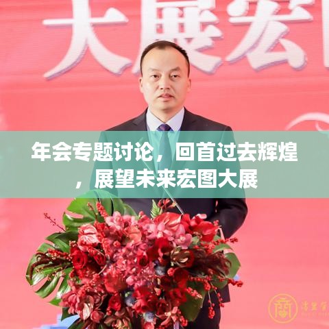 年会专题讨论，回首过去辉煌，展望未来宏图大展