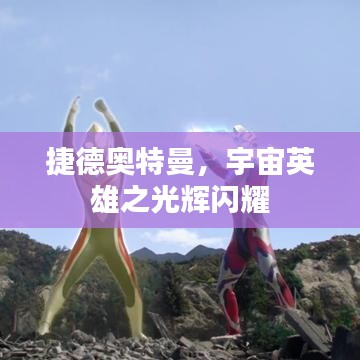 捷德奥特曼，宇宙英雄之光辉闪耀
