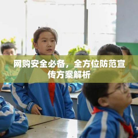 网购安全必备，全方位防范宣传方案解析