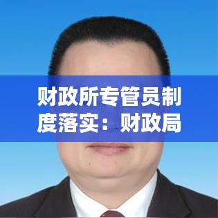 财政所专管员制度落实：财政局的专管员做什么工作 