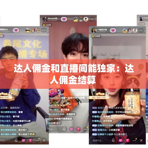 达人佣金和直播间能独家：达人佣金结算 