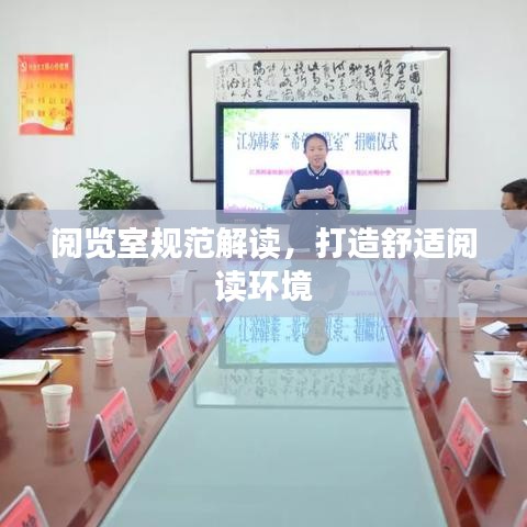 阅览室规范解读，打造舒适阅读环境