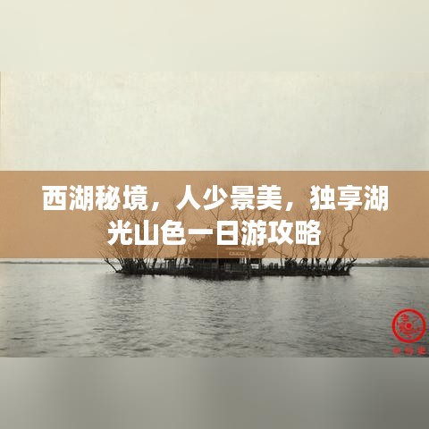 西湖秘境，人少景美，独享湖光山色一日游攻略