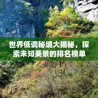 世界低调秘境大揭秘，探索未知美景的排名榜单