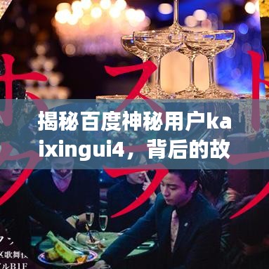 揭秘百度神秘用户kaixingui4，背后的故事与深意探寻