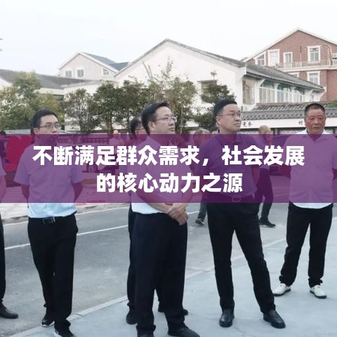 不断满足群众需求，社会发展的核心动力之源