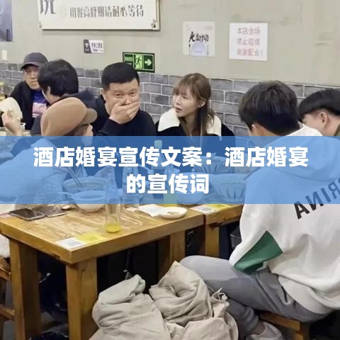 酒店婚宴宣传文案：酒店婚宴的宣传词 