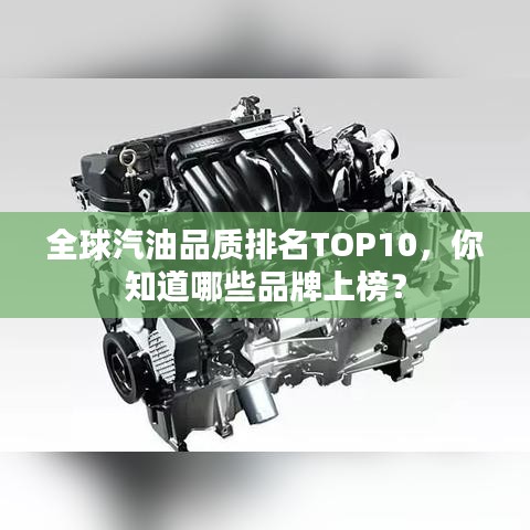 全球汽油品质排名TOP10，你知道哪些品牌上榜？