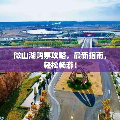 微山湖购票攻略，最新指南，轻松畅游！