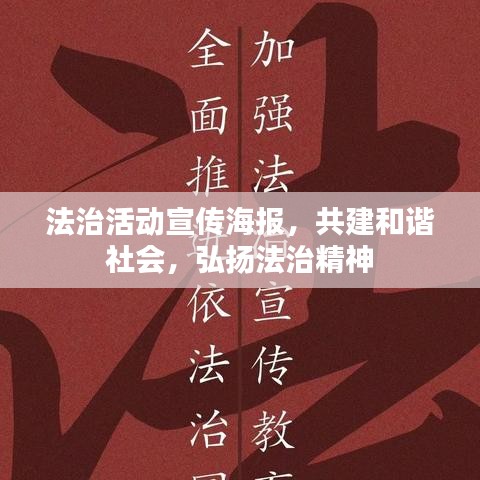 法治活动宣传海报，共建和谐社会，弘扬法治精神
