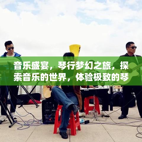 音乐盛宴，琴行梦幻之旅，探索音乐的世界，体验极致的琴韵之旅