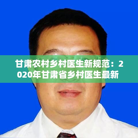 甘肃农村乡村医生新规范：2020年甘肃省乡村医生最新 