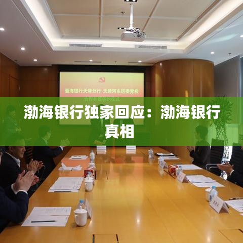 渤海银行独家回应：渤海银行真相 