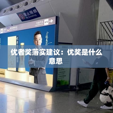 优者奖落实建议：优奖是什么意思 