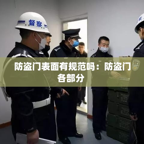 防盗门表面有规范吗：防盗门各部分 
