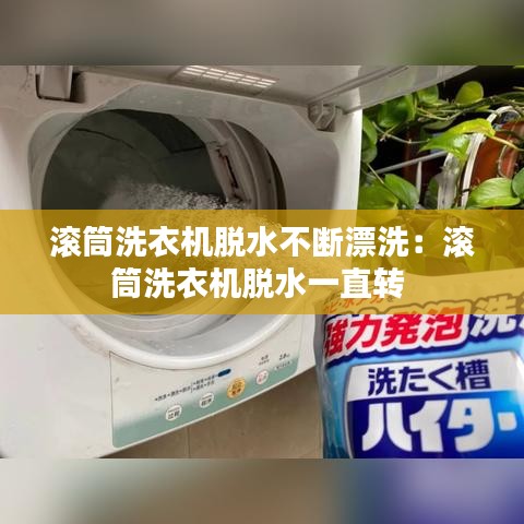 滚筒洗衣机脱水不断漂洗：滚筒洗衣机脱水一直转 