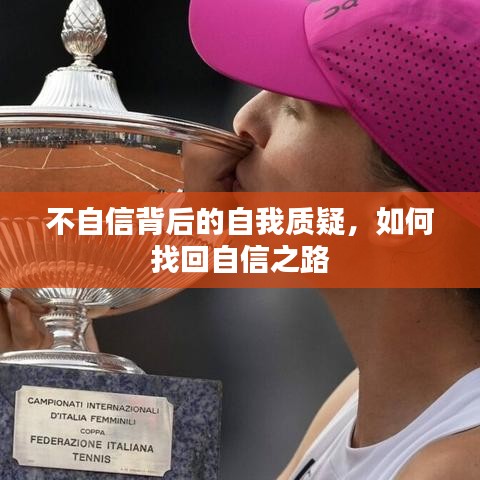 不自信背后的自我质疑，如何找回自信之路