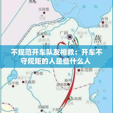 不规范开车队友相救：开车不守规矩的人是些什么人 