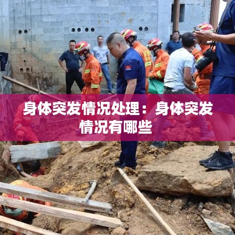 身体突发情况处理：身体突发情况有哪些 