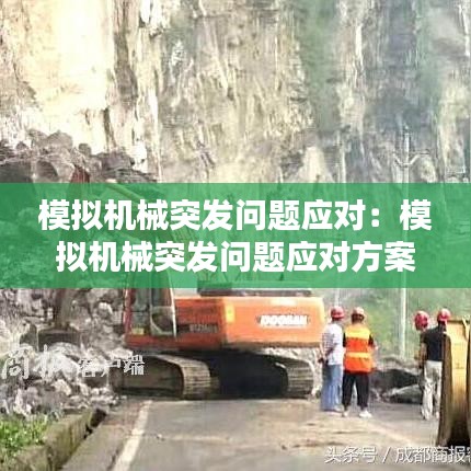 模拟机械突发问题应对：模拟机械突发问题应对方案 