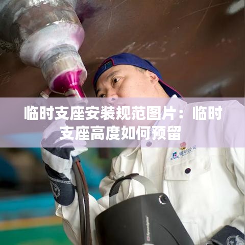 临时支座安装规范图片：临时支座高度如何预留 