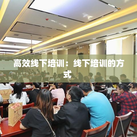 高效线下培训：线下培训的方式 