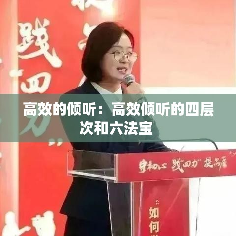 高效的倾听：高效倾听的四层次和六法宝 