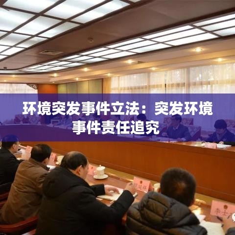 环境突发事件立法：突发环境事件责任追究 