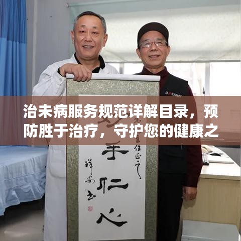 治未病服务规范详解目录，预防胜于治疗，守护您的健康之路