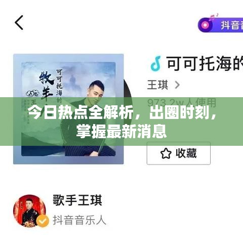 今日热点全解析，出圈时刻，掌握最新消息