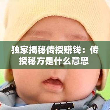 独家揭秘传授赚钱：传授秘方是什么意思 
