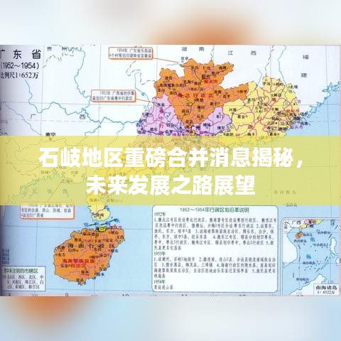 石岐地区重磅合并消息揭秘，未来发展之路展望
