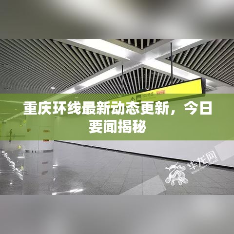 重庆环线最新动态更新，今日要闻揭秘