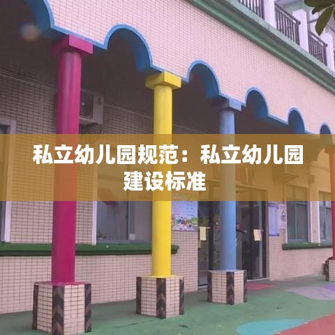 私立幼儿园规范：私立幼儿园建设标准 