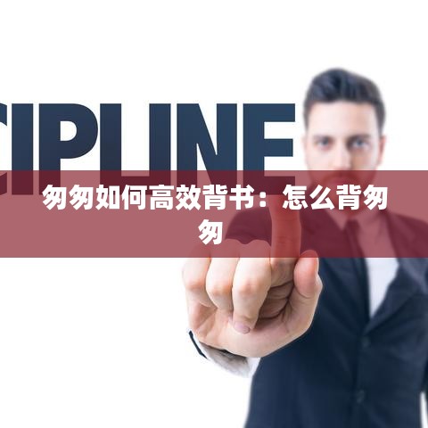 匆匆如何高效背书：怎么背匆匆 
