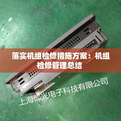 落实机组检修措施方案：机组检修管理总结 