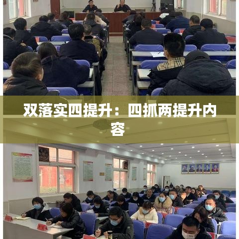双落实四提升：四抓两提升内容 