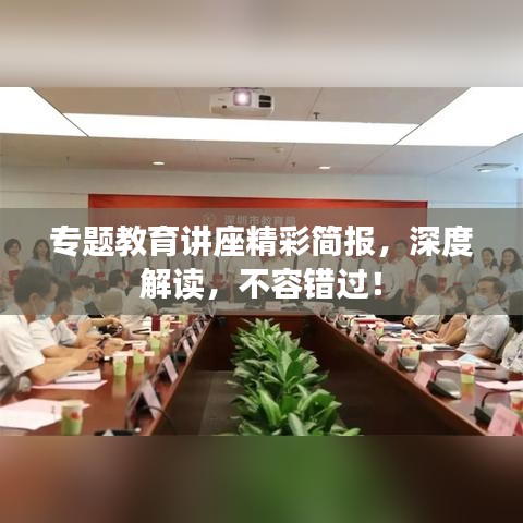 专题教育讲座精彩简报，深度解读，不容错过！