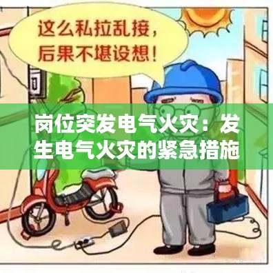 岗位突发电气火灾：发生电气火灾的紧急措施 