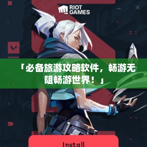 「必备旅游攻略软件，畅游无阻畅游世界！」