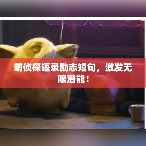 萌侦探语录励志短句，激发无限潜能！